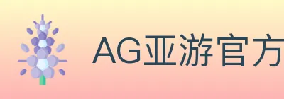 AG亚游官方平台 logo